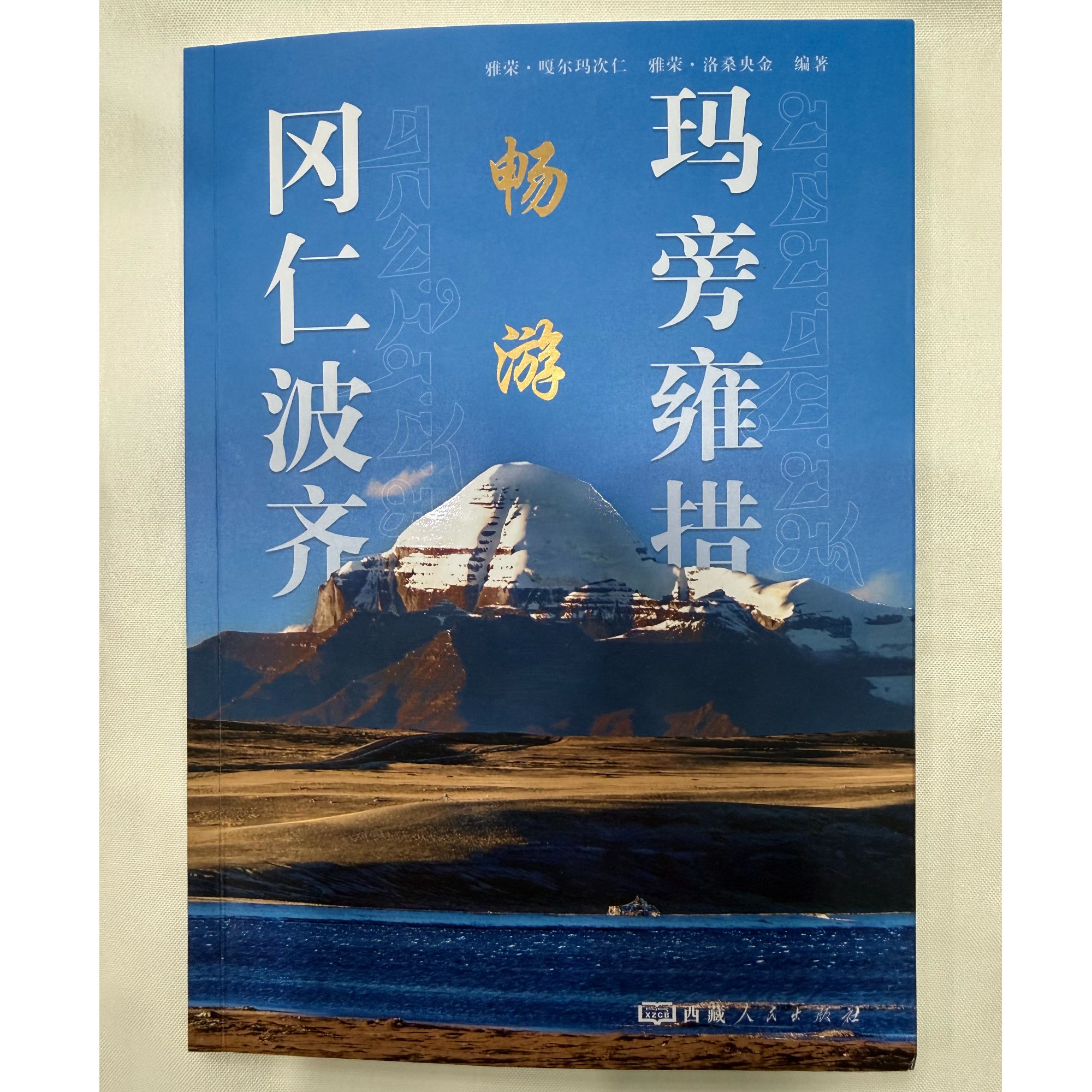 「洛斯推荐」新书 - 畅游冈仁波齐·玛旁雍措（转山必备）