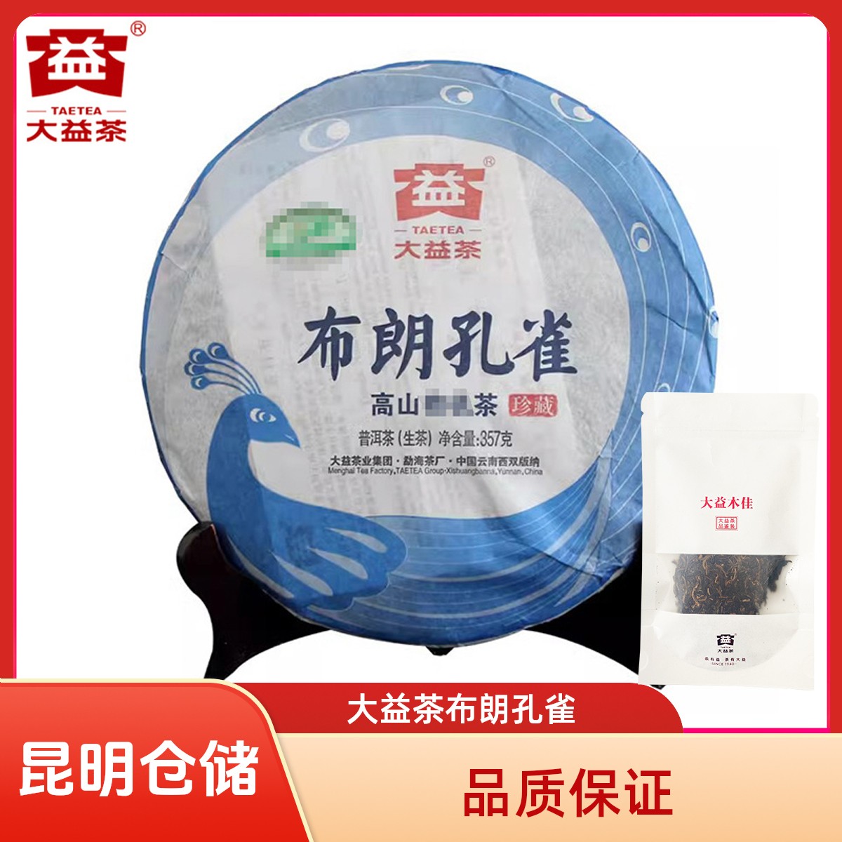 昆明仓 大益普洱茶 布朗孔雀2012年201批生茶散泡10g/30g/袋