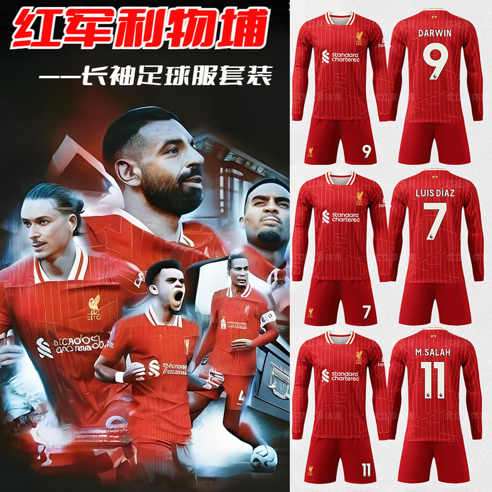 利物浦长袖足球训练服萨拉赫球衣努涅斯套装学生比赛队服定制印号