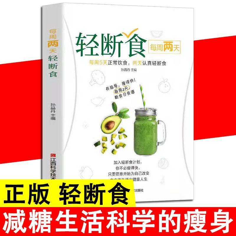 每周两天轻断食减糖饮食正版书籍营养餐食谱减肥控糖菜谱家