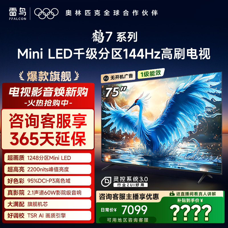 雷鸟电视 鹤7 系列 75英寸MiniLED千级分区144Hz 电视