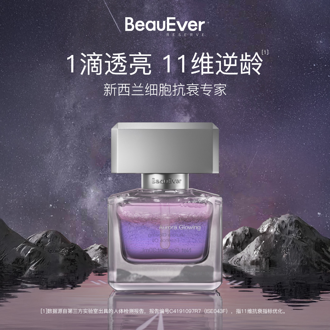 【首创科技型】BeauEver极光油 紧致抗皱焕亮[“油养”促胶原]*3盒装