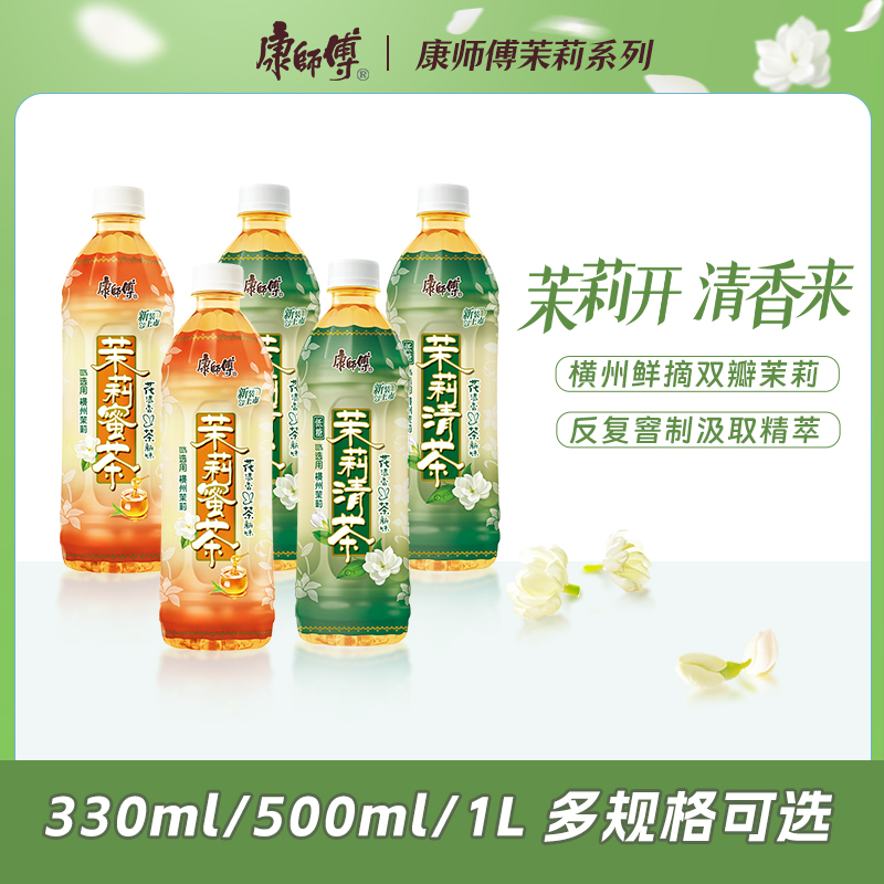 康师傅茉莉清茶蜜茶茶饮料出游办公夏日必备饮品解渴夏天解渴饮料
