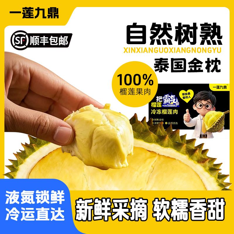 鲜春喜【拍1盒送1盒共2盒】6A泰国金枕树熟液氮冷榴莲果肉软糯香甜