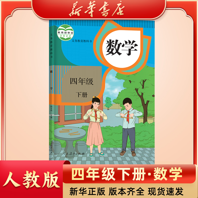 【新华书店】小学四年级下册数学人教版课本正版新版教科书数学书