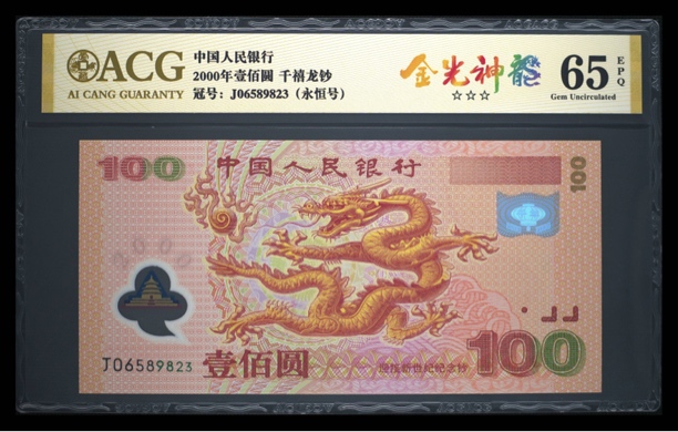 千禧龙钞，大龙钞永恒号，爱藏65分EPQ三星无斑，无4.7