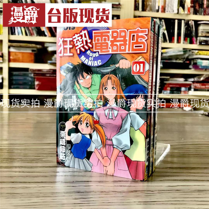 漫爵 现货 狂热电器店1-3完 漫画 书 长鸿 栗桥伸祐 正原版台版