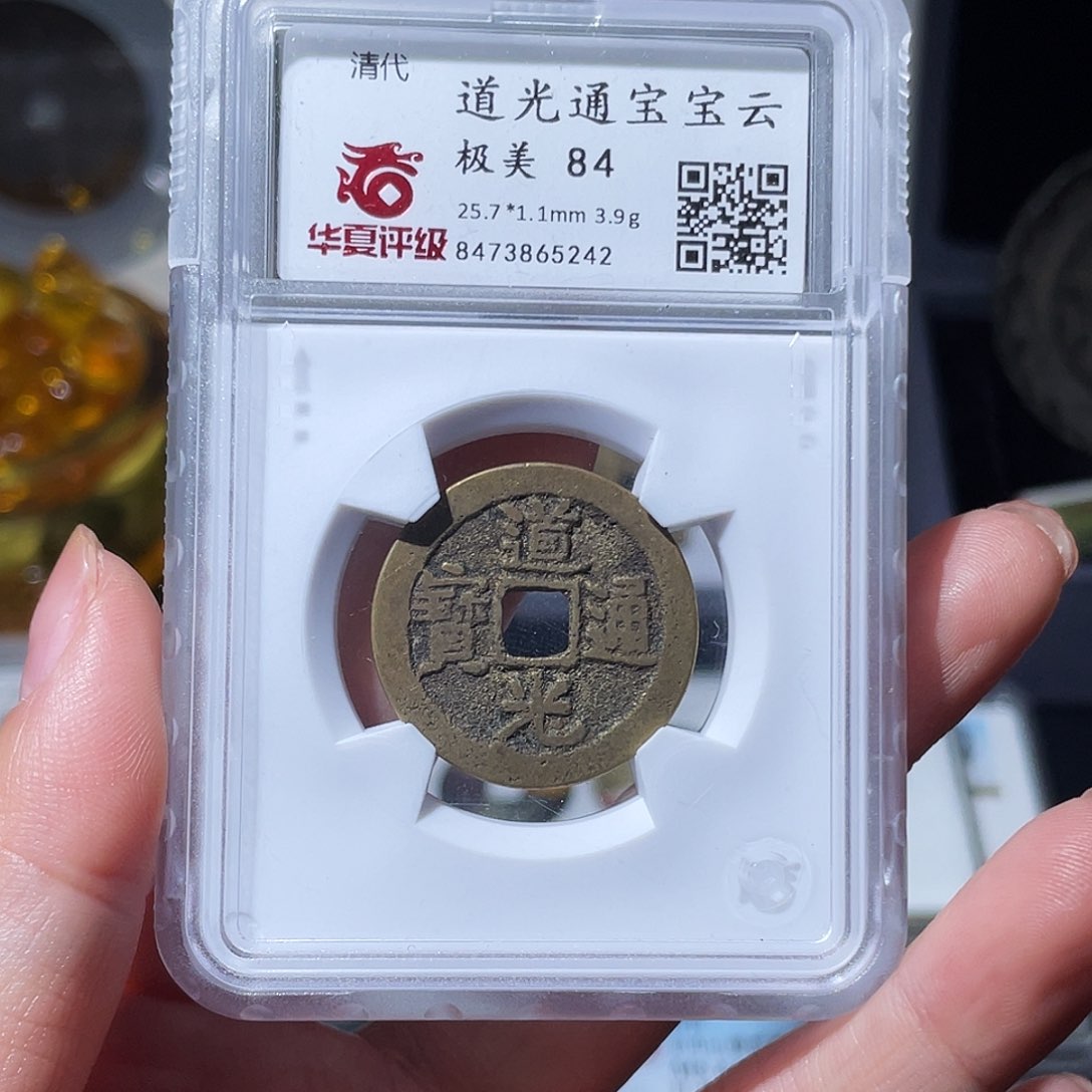 铜润*月小亦精选 精品传世道光5242