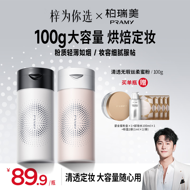 PRAMY/柏瑞美丝柔蜜粉定妆散粉持久不易脱妆粉100g囤货装流光风