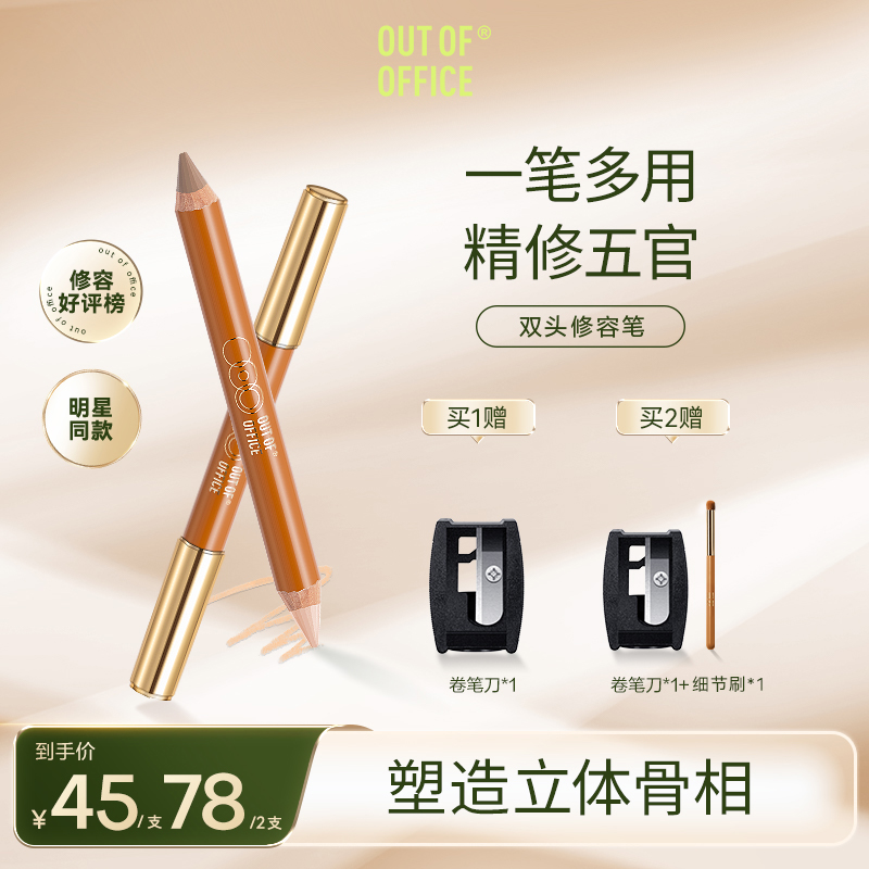 【明星同款】OUT OF OFFICE双头修容笔立体持久修饰唇型便携人中笔