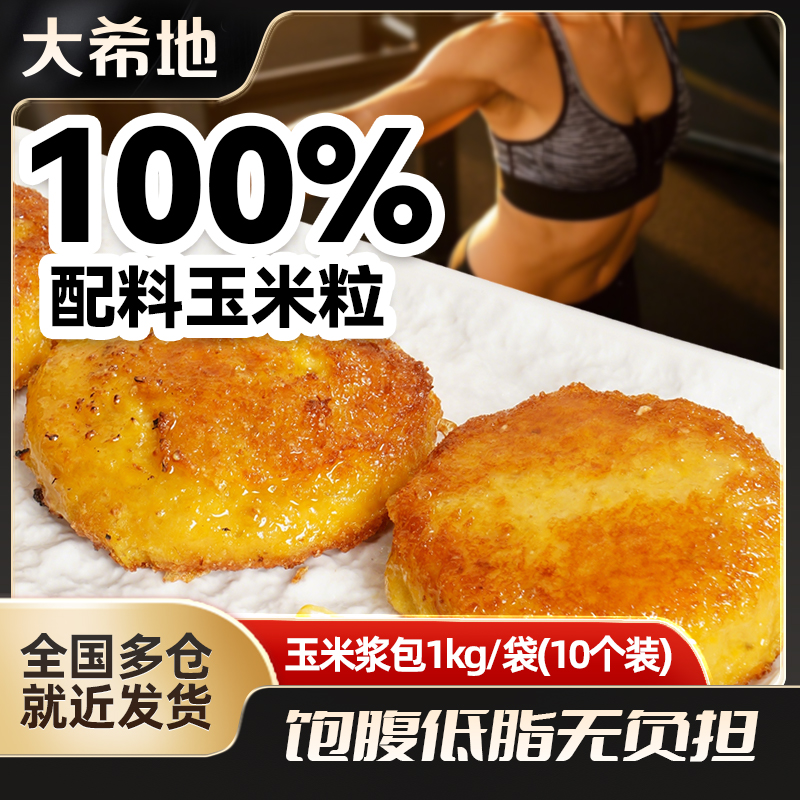 【轻食好物】大希地玉米浆包1kg(10个/袋)粗粮健身代餐速食半成品