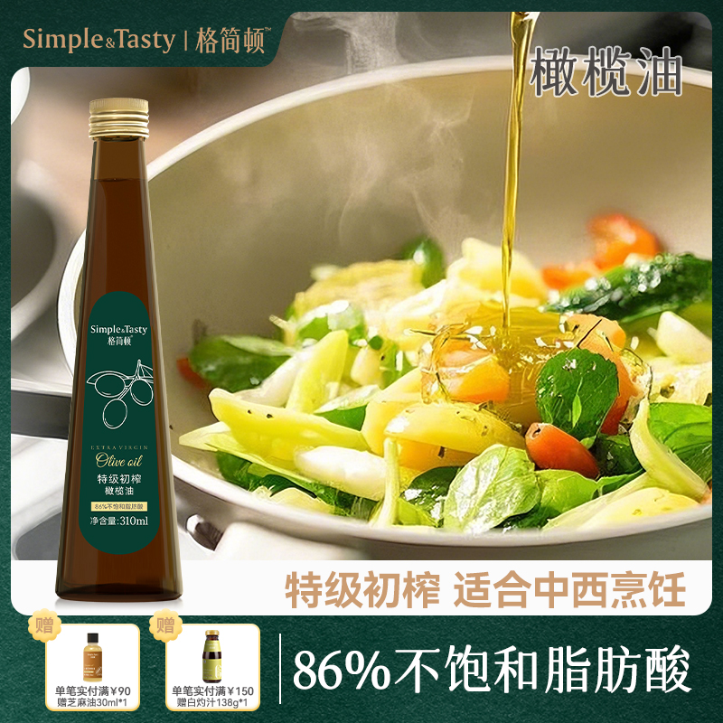 格简顿特级初榨橄榄油310ml食用油家用炒菜滴滴香浓