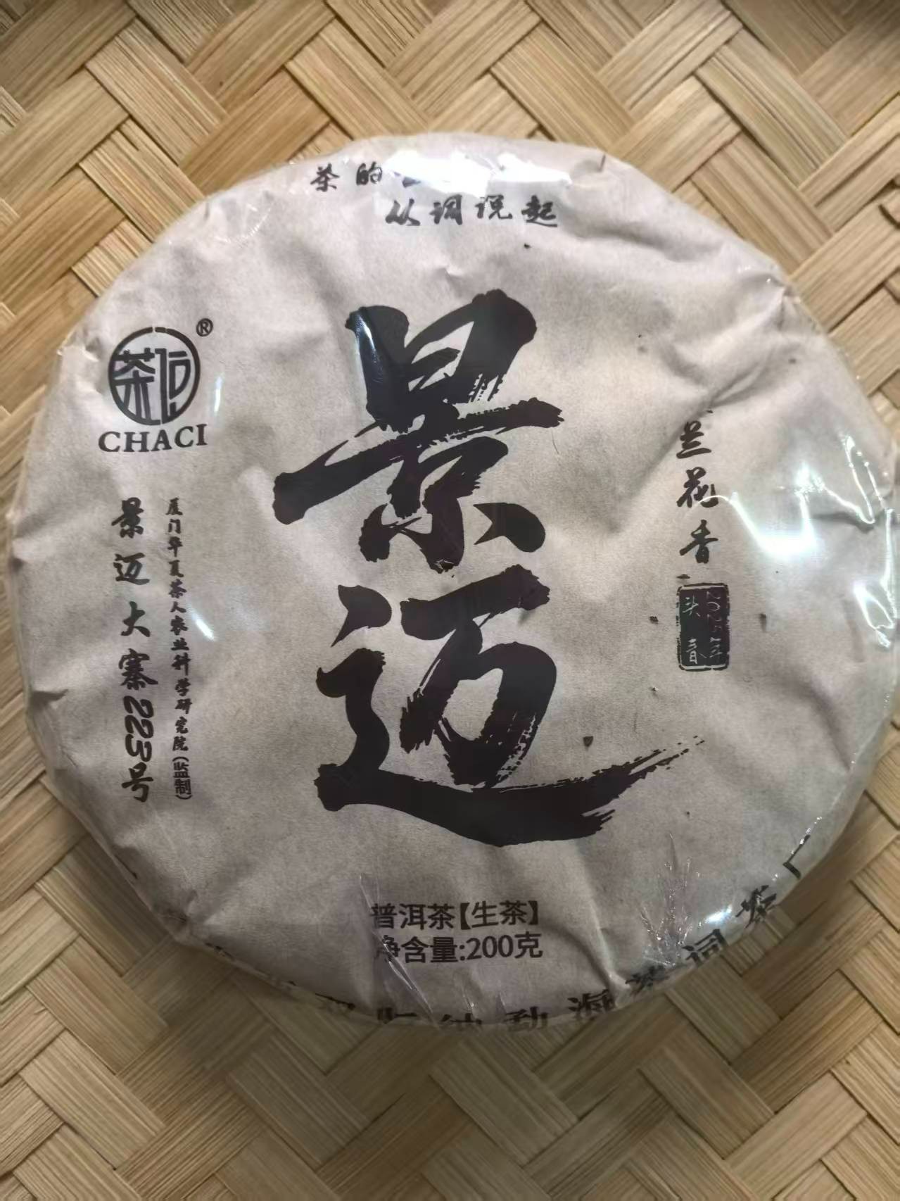 25年 景迈 大寨 兰香 普洱茶 生茶饼茶  A777号  200g/饼