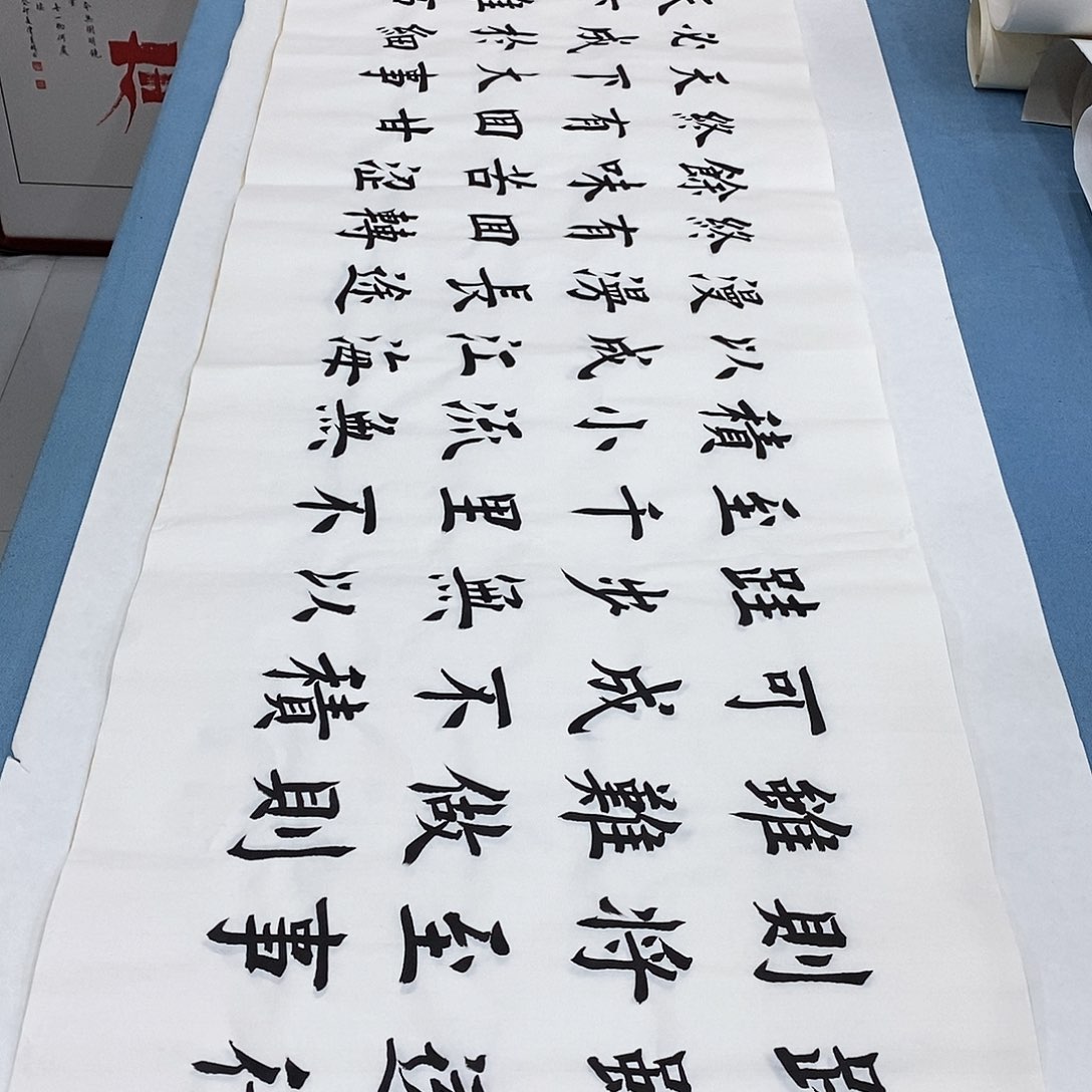 书法路虽远180×48…………