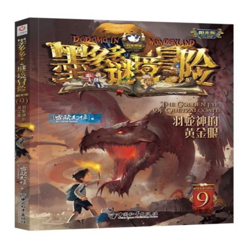 墨多多秘境冒险·阳光版：9.羽蛇神的黄金眼