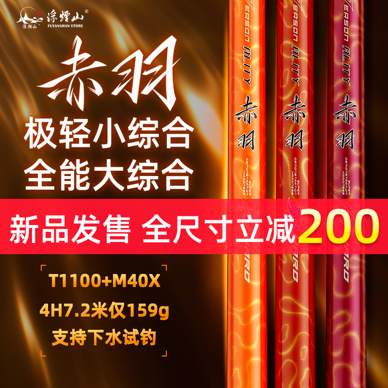 【新品发售】浮烟山赤羽极轻大小综合超硬鱼竿台钓竿鲫鱼碳素鲢鳙