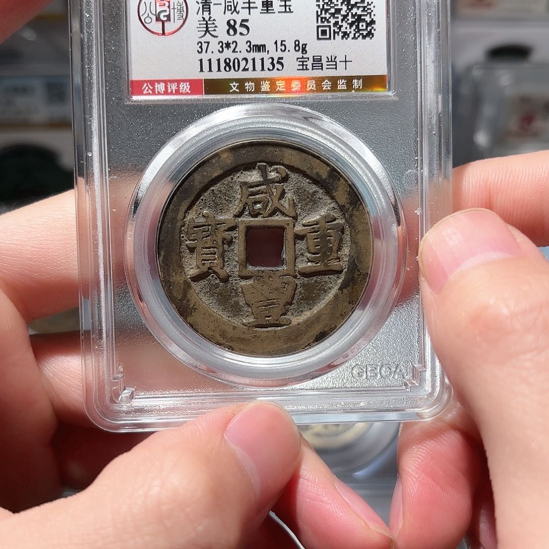 铜1咸丰当十传世味道