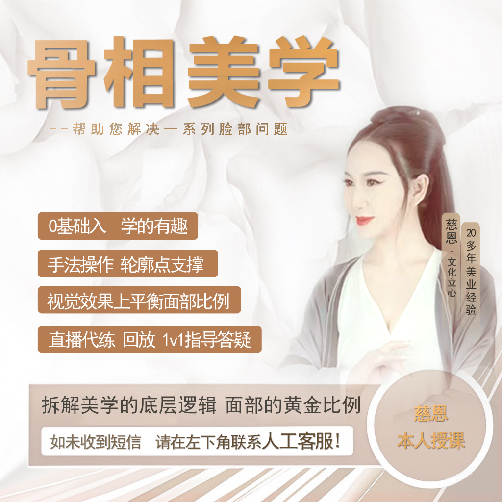 【慈恩授课】面部骨相精雕特训课程
