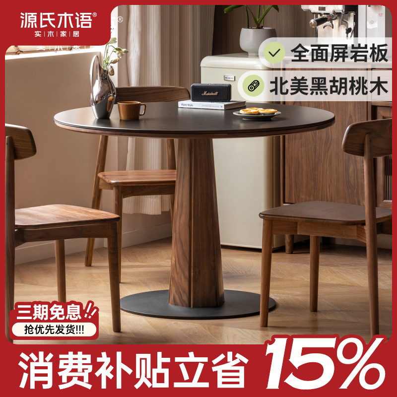 源氏木语实木岩板圆桌餐厅家用小户型圆形餐桌黑胡桃木桌子K00R46