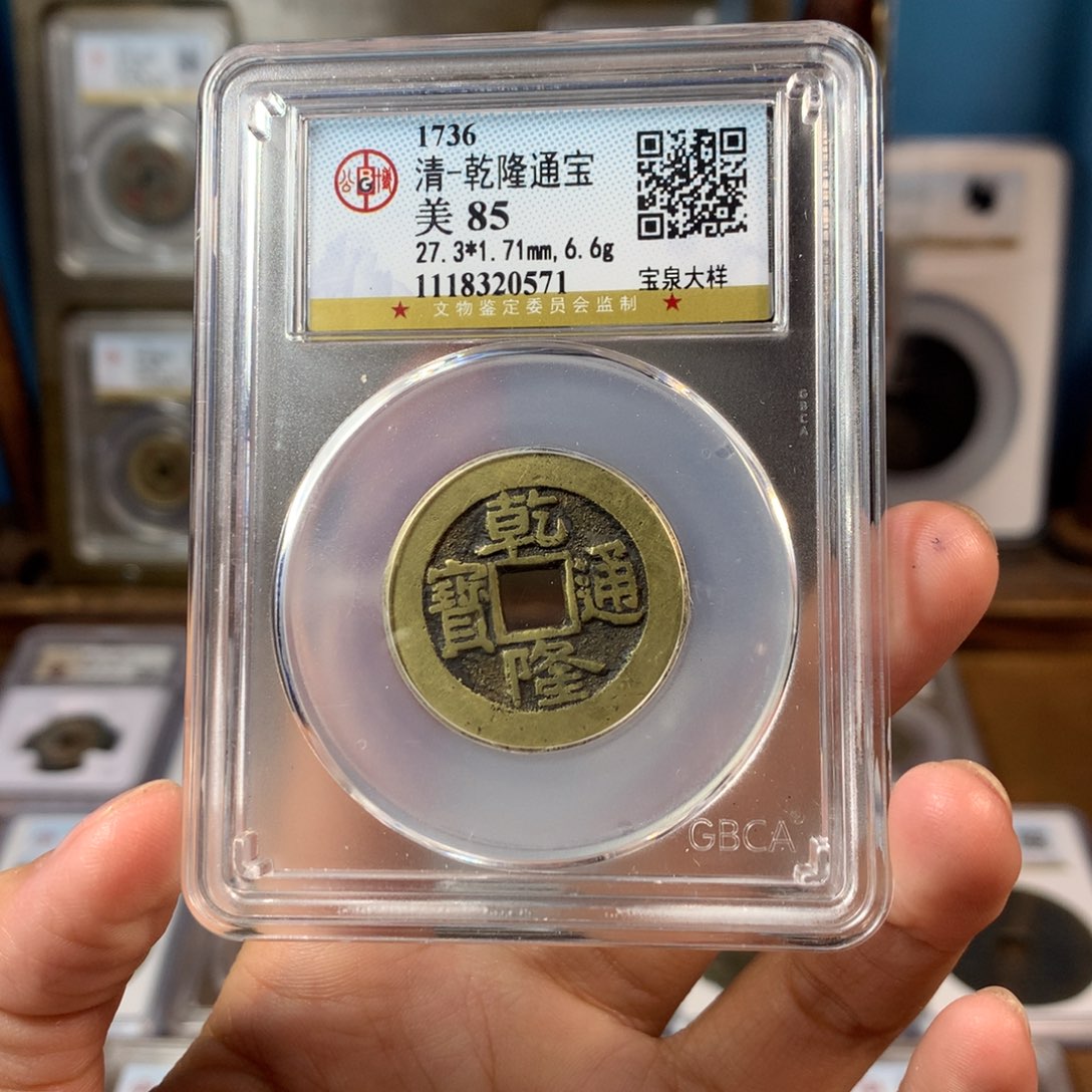 铜85分乾隆宝泉大样1.7厚0571Y