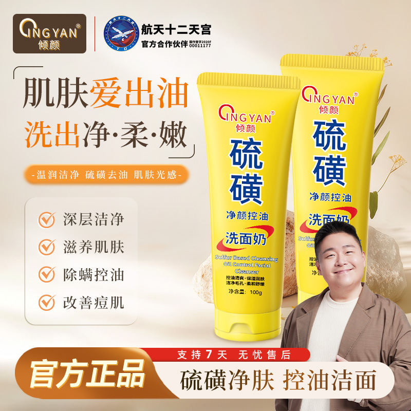 【拍一发二】  倾颜硫磺控油净颜洗面奶保湿水润嫩滑净颜清透不紧绷