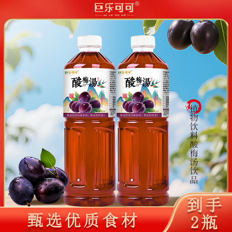 巨乐可可陈皮山楂乌梅酸梅汤1.25L大瓶装甄选现熬夏季饮品解渴