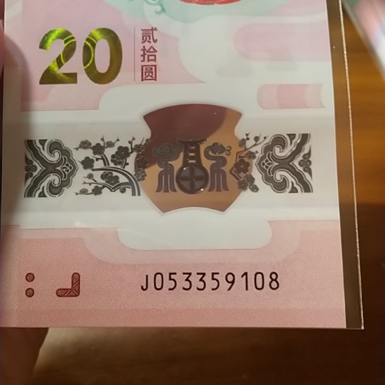 塑料蛇纪念钞 053359108