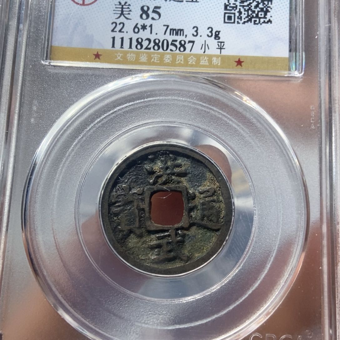 铜董董精选洪武通宝0587