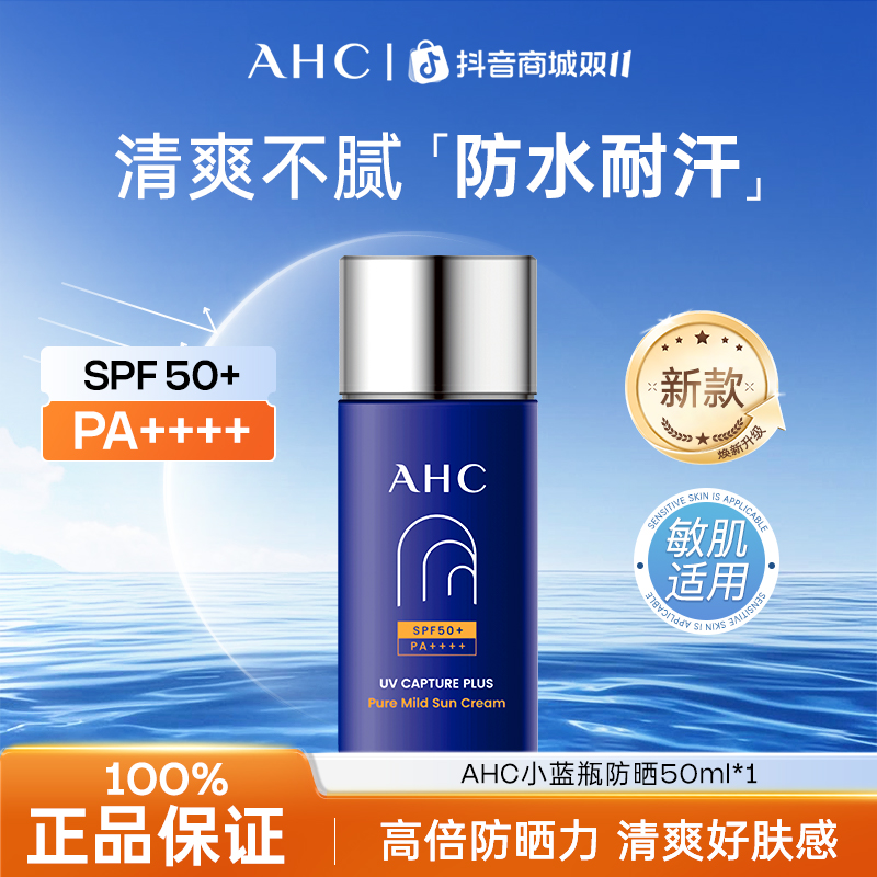 AHC/爱和纯防晒霜小蓝瓶保湿清爽高倍防紫外线面部隔离女士防晒乳