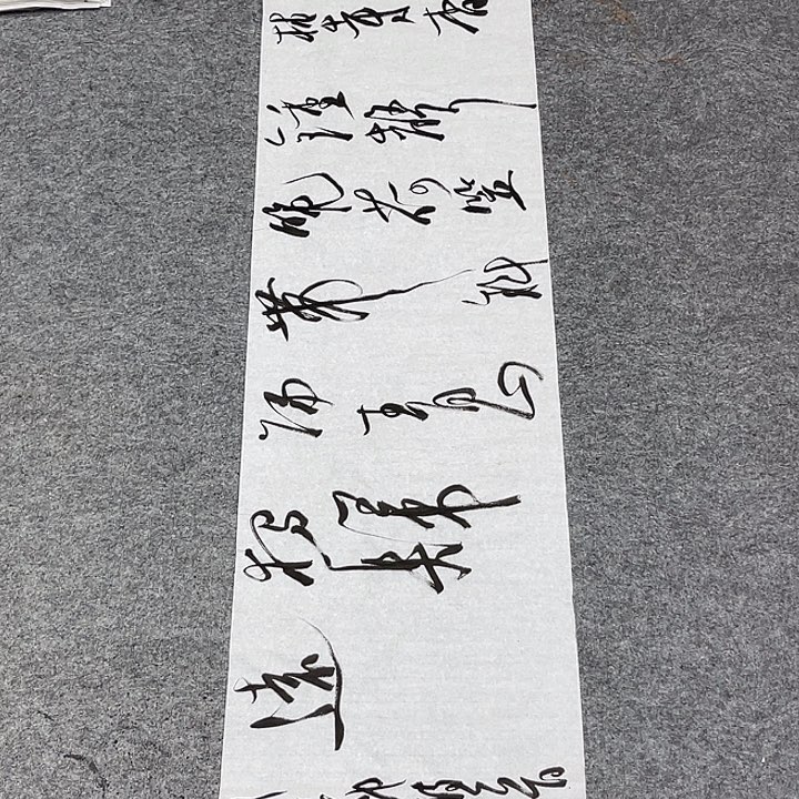 书法裴老师书法作品