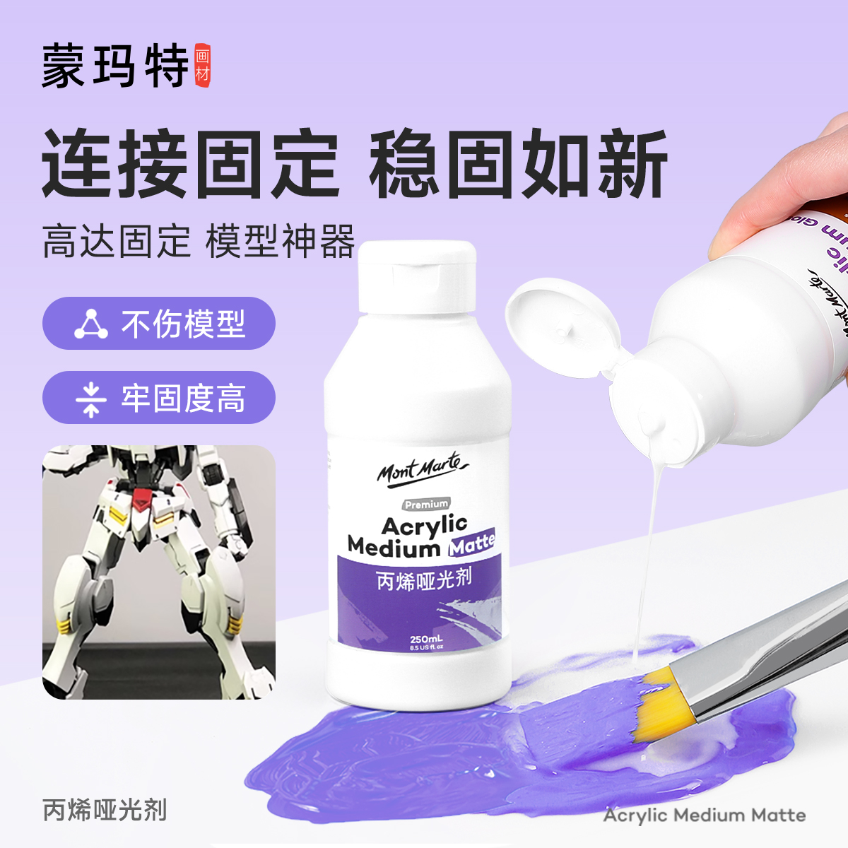 蒙玛特丙烯哑光剂 高达模型关节加固修复神器 蒙马特丙烯亚光剂