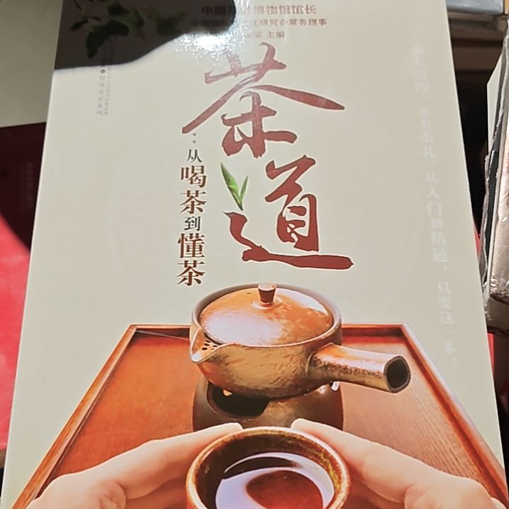 茶道平装库存书塑封塑封