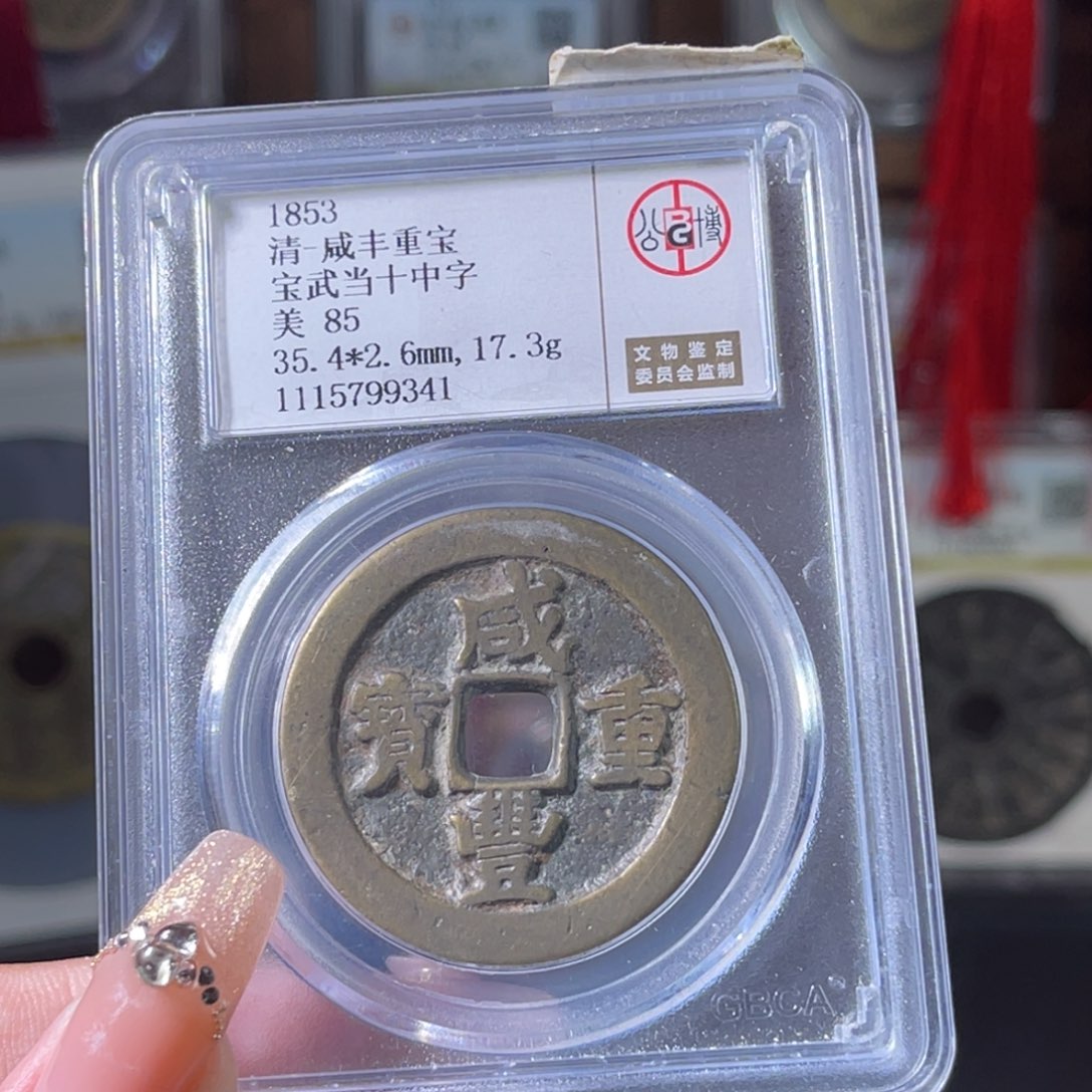 野***风铜清代 咸丰重宝 宝武当十 9341。r