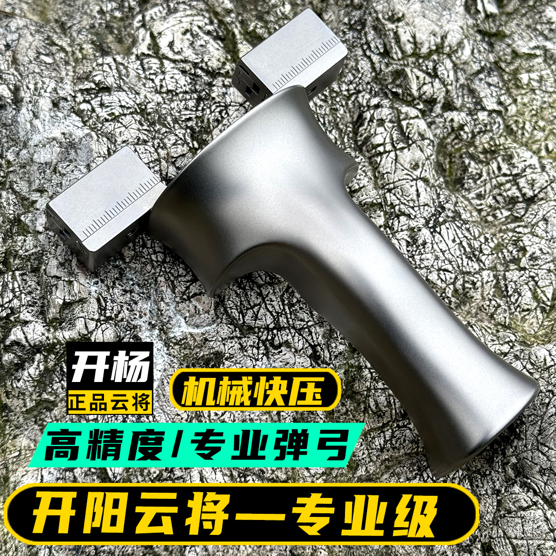 开杨云雲将弹弓钛合金成人高精度弹弓排行榜第一弹弓机械快压撑头