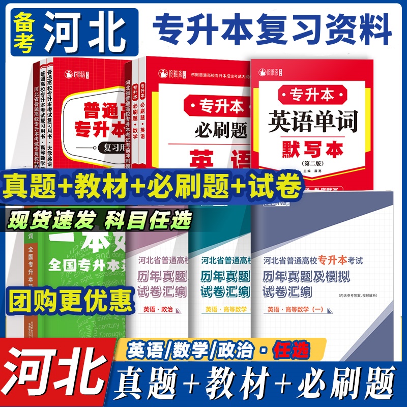 2026河北专接本考试复习资料英语真题必刷题教材书专升本数学语文