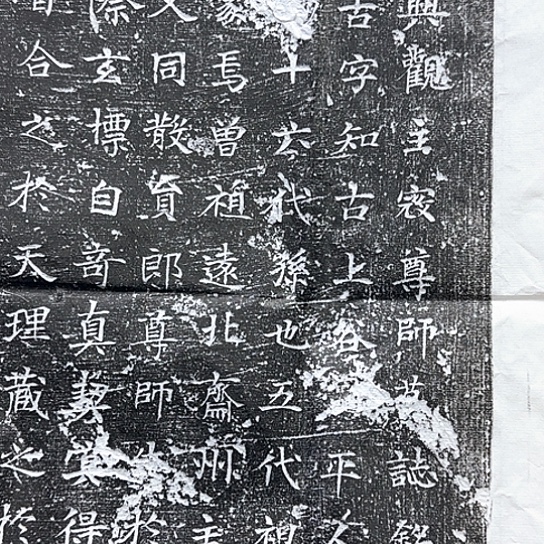 志***勇拓片用纸其他寇尊师1