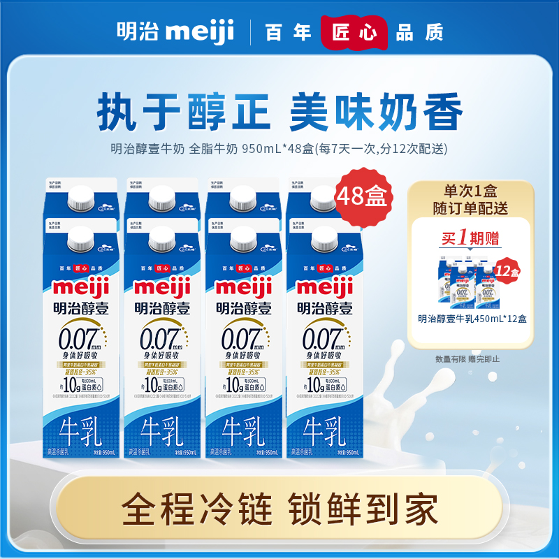【到手60盒 分12次发货】明治醇壹纯牛乳经典低温奶950ml*48 盒