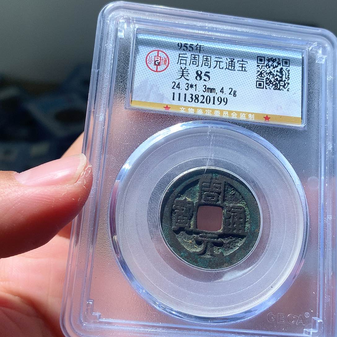 金属QY。周元通宝85分0199