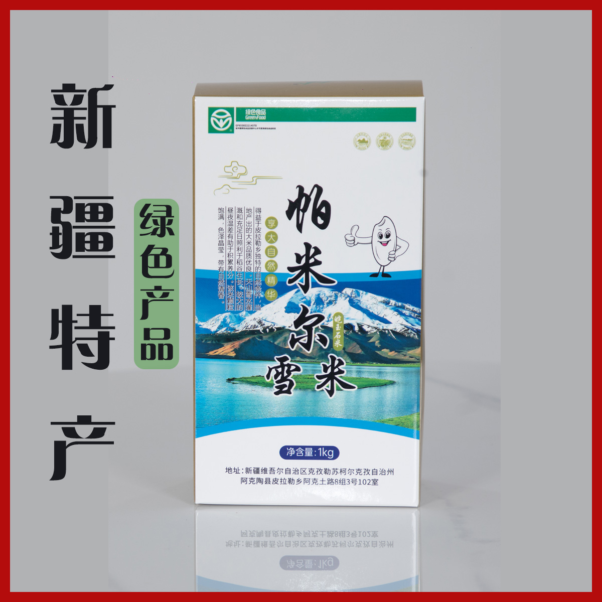 新疆帕米尔雪米1kg（大米）皑玉石米
