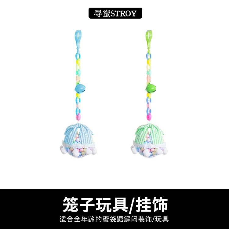 寻蜜蜜袋鼯奶蜜笼子玩具/装饰-泡泡球