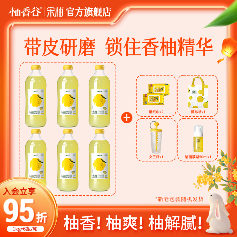 【1kg*6瓶团聚装】柚香谷宋柚汁饮料夏日必备饮品清爽解腻中秋送礼