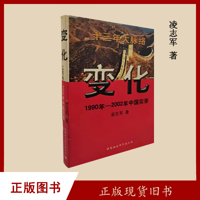 9新  变化 1990年-2002年中国实录 凌志军 中国社会科学出版社