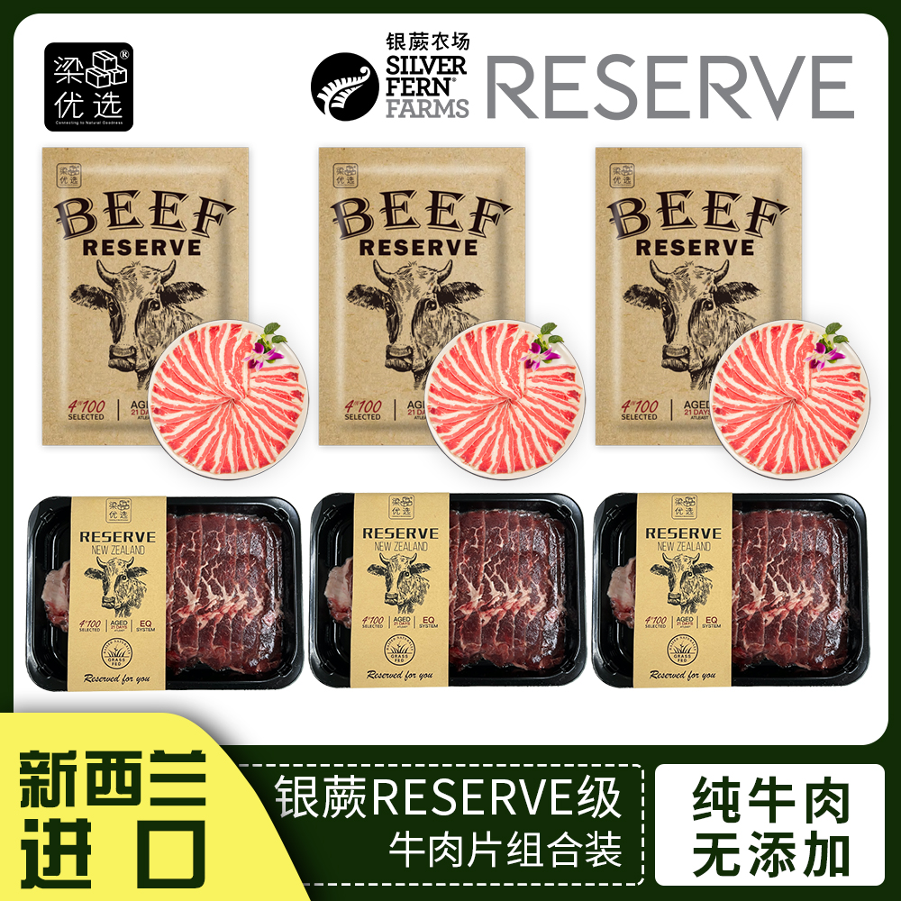 新西兰银蕨农场RESERVE级原切纯草饲肥牛片上脑片组合