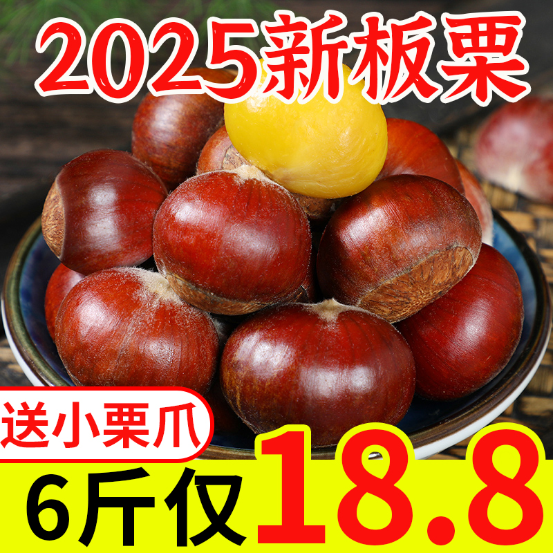 板栗6斤去刺球新鲜生栗子大板栗东北菜栗蔬菜批发5新货大果粉糯甜
