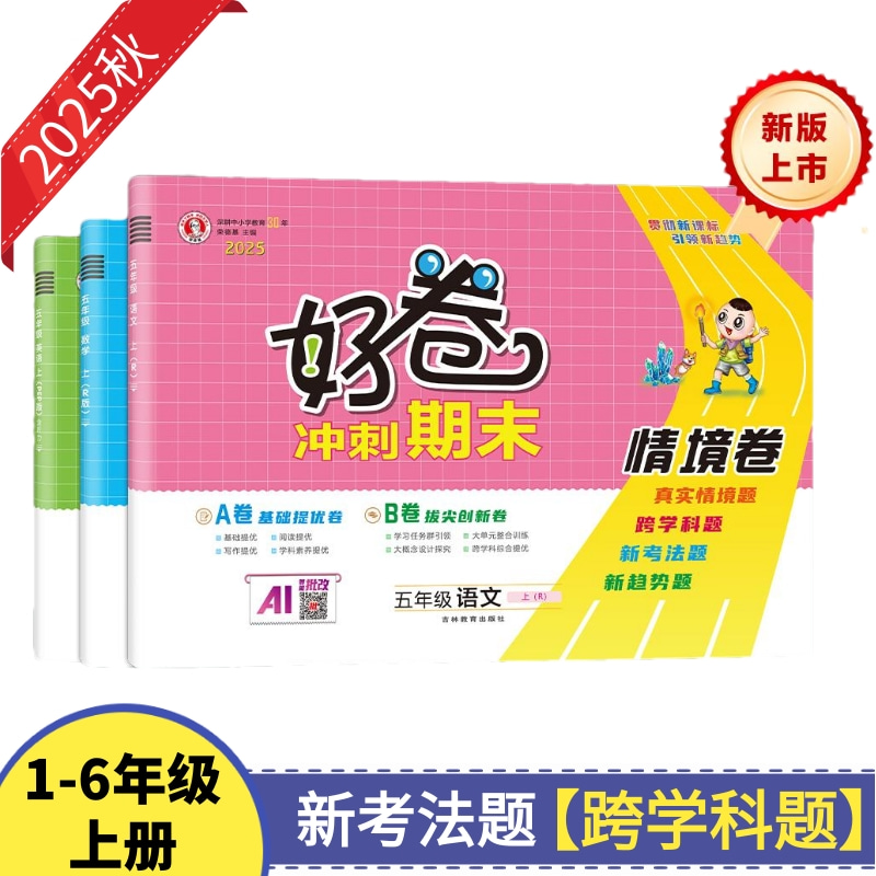 25秋荣德基好卷小学1-6年上册语数英语沪教牛津版同步单元测评卷