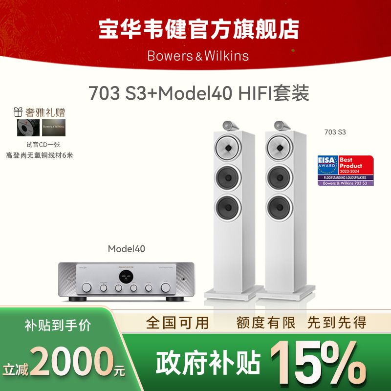 宝华韦健703 S3+马兰士Model40落地音箱家用HIFI音响功放套装