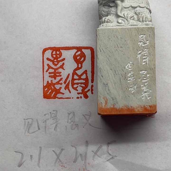 青田石印石见得思义