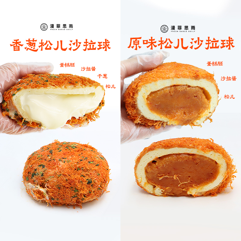 漫菲思雨原味松儿沙拉球香葱松儿沙拉球320g套餐甜品糕点下午茶