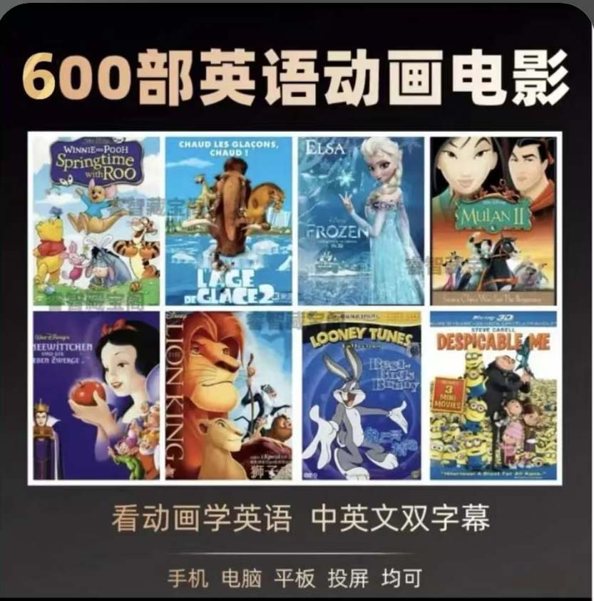 精选600+英语动画电影幼儿早教启蒙点读材料中英字幕
