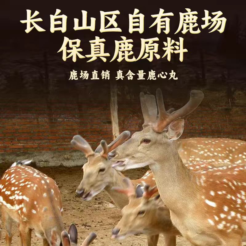 moyu/陌郁吉林长白山道地特产鹿心丸